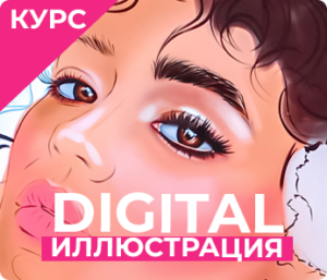 Digital иллюстрация в стиле реализм  