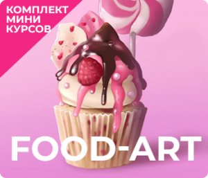 Food-ART для новичка  