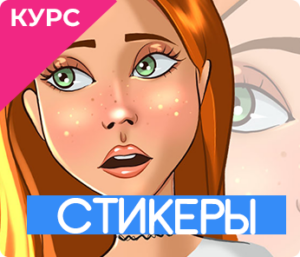 Стикеры с нуля и без обводки  