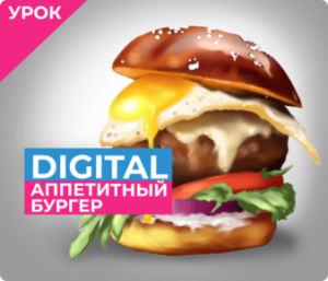 Аппетитный бургер  