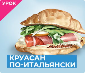 Круассан по-итальянски  