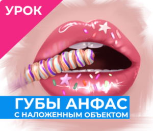 Губы анфас с наложенным объектом  