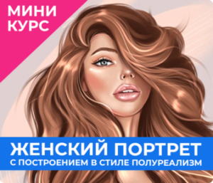 Женский портрет с построением в стиле полуреализм  