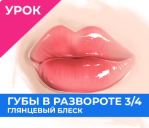 Губы в развороте 3/4. Глянцевый блеск  