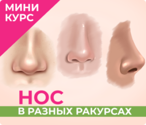 Нос в разных ракурсах  