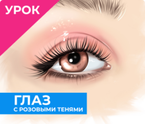 Глаз с розовыми тенями  
