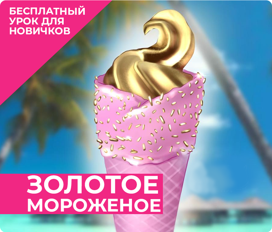 Золотое мороженое